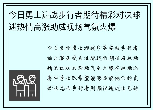 今日勇士迎战步行者期待精彩对决球迷热情高涨助威现场气氛火爆 今日勇士迎战步行者期待精彩对决球迷热情高涨助威现场气氛火爆