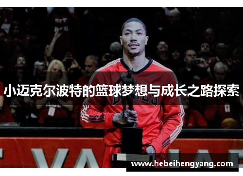 小迈克尔波特的篮球梦想与成长之路探索