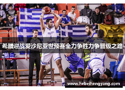 希腊迎战爱沙尼亚世预赛全力争胜力争晋级之路