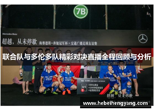 联合队与多伦多队精彩对决直播全程回顾与分析