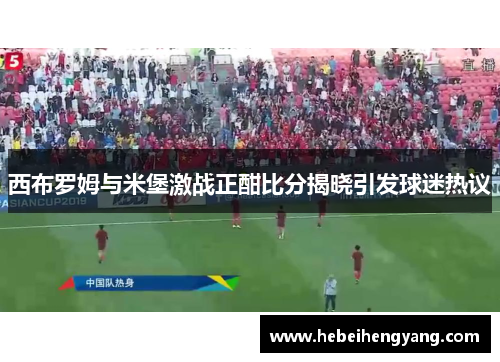 西布罗姆与米堡激战正酣比分揭晓引发球迷热议