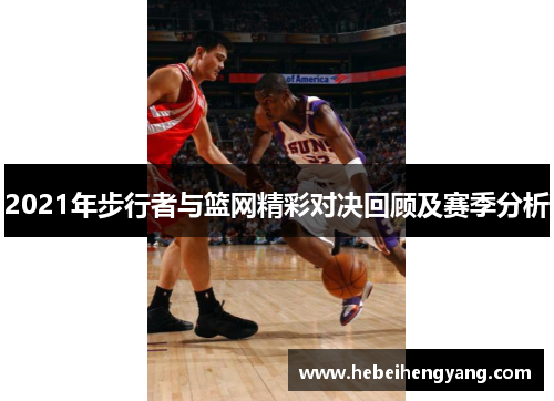 2021年步行者与篮网精彩对决回顾及赛季分析