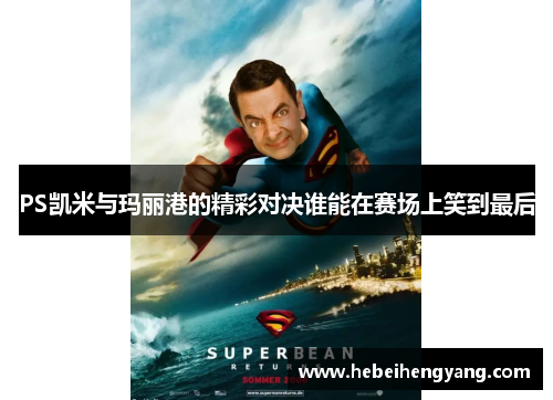 PS凯米与玛丽港的精彩对决谁能在赛场上笑到最后