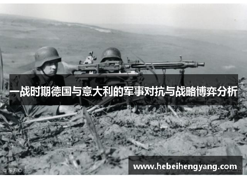 一战时期德国与意大利的军事对抗与战略博弈分析