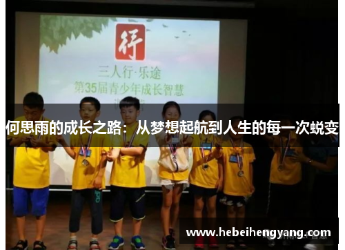 何思雨的成长之路：从梦想起航到人生的每一次蜕变