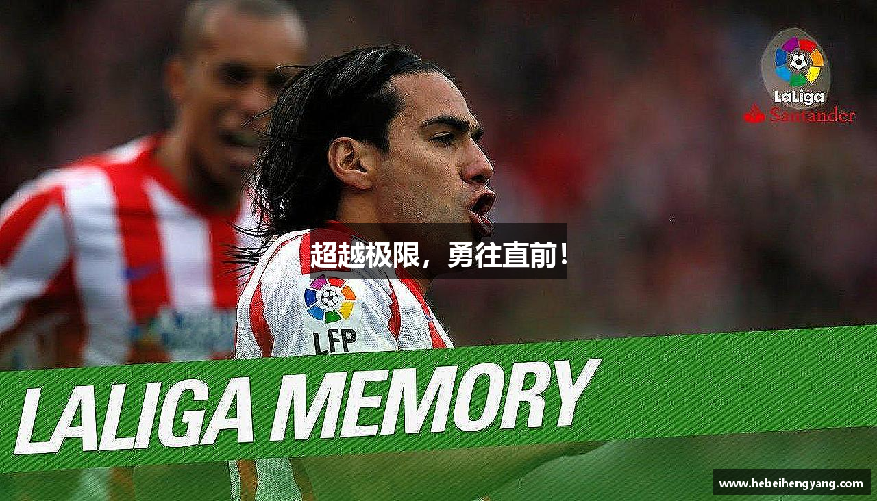 华体会hth登录入口超越极限，勇往直前！